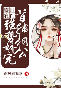 盛世農門：首輔相公強勢嬌寵