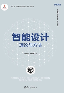 智能設計：理論與方法