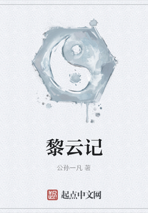 黎云記