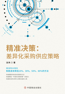 精準決策：差異化采購供應策略