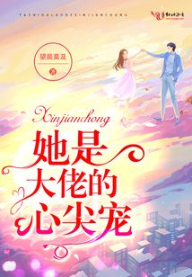 她是大佬的心尖寵