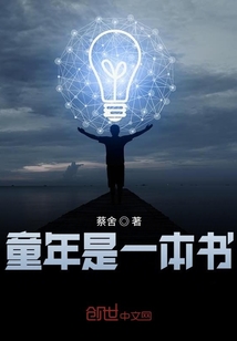 童年是一本書