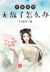 开局突然无敌了怎么办 cover