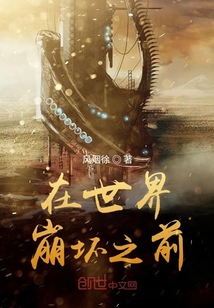 在世界崩壞之前