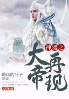 神器之大帝再現在線閱讀