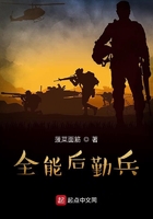 全能后勤兵在线阅读