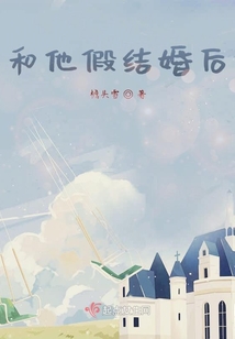 和他假結婚后