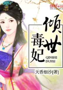 傾世毒妃