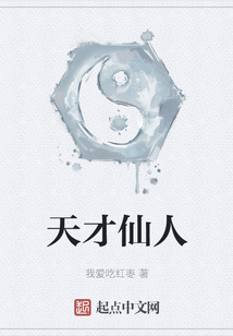 天才仙人