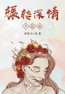 輾轉深情不可言