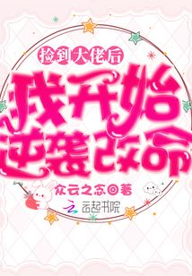 撿到大佬后我開始逆襲改命