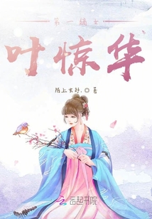 第一嫡女葉驚華