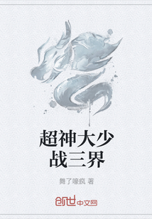 超神大少戰三界