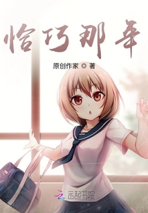 恰巧那年