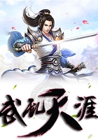 武乱天涯在线阅读