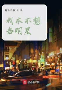 我本不想當明星