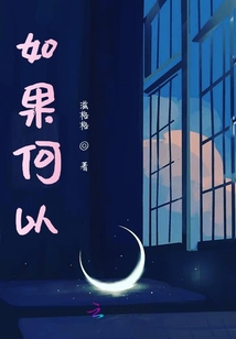 如果何以