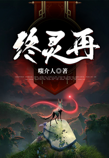 終靈再