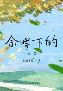 余暉下的喜歡
