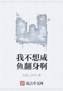 我不想咸魚翻身啊