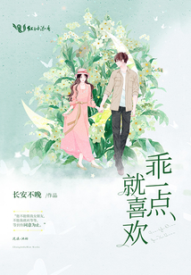 乖一點就喜歡