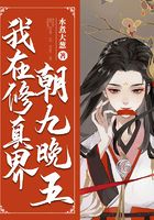我在修真界朝九晚五在線閱讀