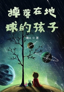 掉落在地球的孩子