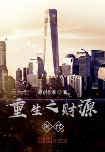 重生之財源時代