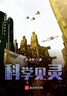 科學見靈