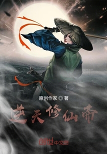 逆天修仙帝