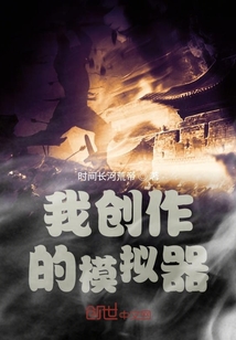 我创作的模拟器