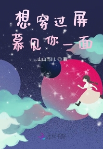 想穿過屏幕見你一面