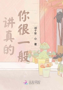 講真的，你很一般