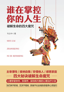誰在掌控你的人生：破解生命的四大魔咒