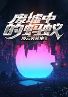 廢墟中的螞蟻在線閱讀