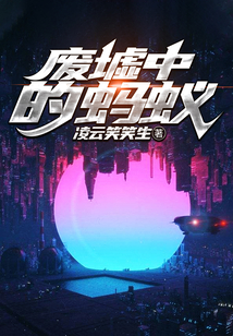 廢墟中的螞蟻