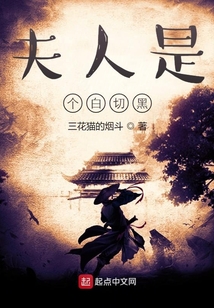 老婆是個(gè)白切黑