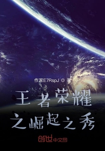 王者榮耀之崛起之秀