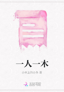 一人一木