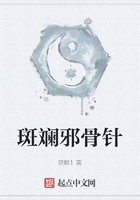 斑斓邪骨针在线阅读