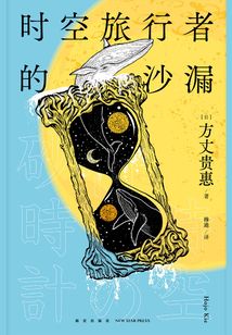 時空旅行者的沙漏