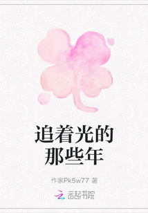 追著光的那些年