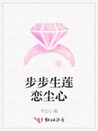 步步生蓮戀塵心在線閱讀