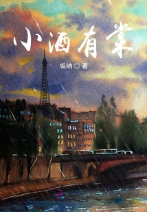 小酒有棠