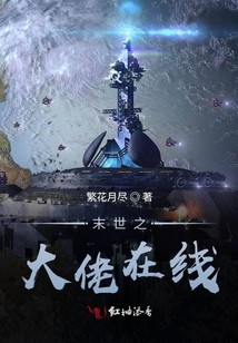 末世之大佬在線
