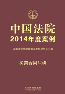 中國法院2014年度案例：買賣合同糾紛