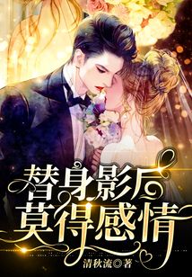 替身影后,莫得感情