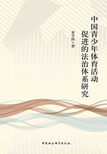中國青少年體育活動促進的法治體系研究