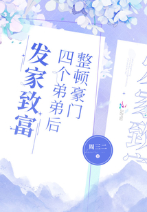 整頓豪門四個(gè)弟弟后發(fā)家致富
