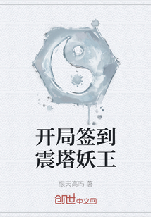 開局簽到震塔妖王